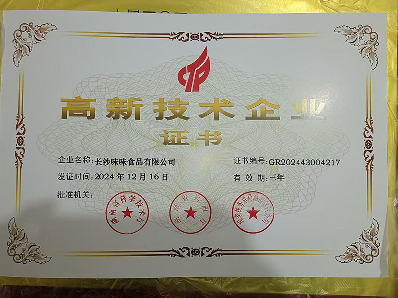 高新技术企业